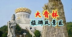 坤巴用力插中国浙江-绍兴大香林旅游风景区